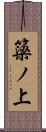簗ノ上 Scroll