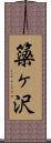簗ヶ沢 Scroll