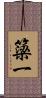 簗一 Scroll