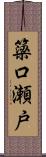 簗口瀬戸 Scroll