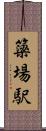 簗場駅 Scroll