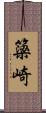 簗崎 Scroll