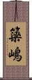 簗嶋 Scroll