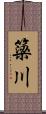 簗川 Scroll