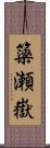 簗瀬嶽 Scroll