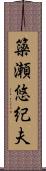 簗瀬悠紀夫 Scroll