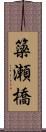 簗瀬橋 Scroll