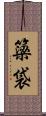 簗袋 Scroll