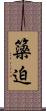 簗迫 Scroll