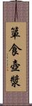 簞食壺漿 Scroll