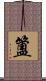 簠 Scroll