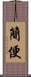 簡便 Scroll