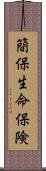 簡保生命保険 Scroll