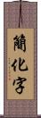 簡化字 Scroll