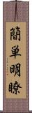 簡単明瞭 Scroll