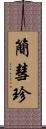 簡彗珍 Scroll