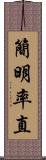 簡明率直 Scroll