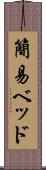 簡易ベッド Scroll