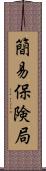 簡易保険局 Scroll