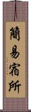 簡易宿所 Scroll