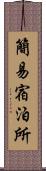 簡易宿泊所 Scroll