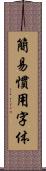 簡易慣用字体 Scroll