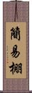 簡易棚 Scroll