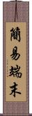 簡易端末 Scroll