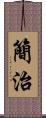 簡治 Scroll