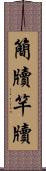簡牘 Scroll