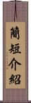 簡短介紹 Scroll