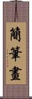 簡筆畫 Scroll