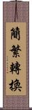 簡繁轉換 Scroll