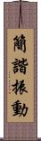 簡諧振動 Scroll