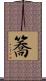 簥 Scroll