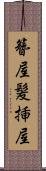 簪屋 Scroll