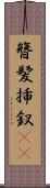 簪 Scroll