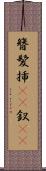 簪 Scroll
