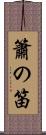簫の笛 Scroll