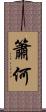 簫何 Scroll