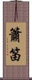 簫笛 Scroll