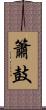 簫鼓 Scroll