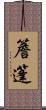 簷篷 Scroll