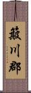 簸川郡 Scroll