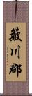 簸川郡 Scroll