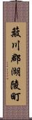 簸川郡湖陵町 Scroll