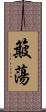 簸蕩 Scroll