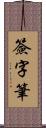 簽字筆 Scroll