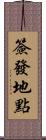 簽發地點 Scroll