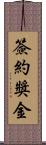 簽約獎金 Scroll